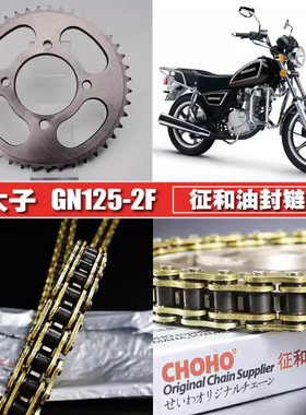适用小太子GN125-2F/3F征和链条链盘套装提速大小飞链轮牙盘套链