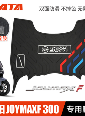 三阳踏板车九妹夫JoymaxF300橡胶垫脚垫防水防滑脚踏垫改装配件