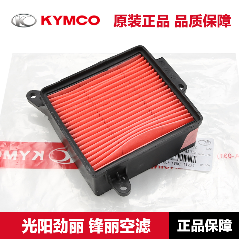 光阳原厂劲丽锋丽动丽锐丽凌丽110空滤125空气滤芯滤清器原装配件