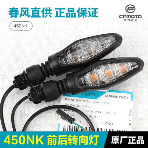 原装正品春风摩托车450NK CF400-7转向灯转弯灯前后左右方向灯