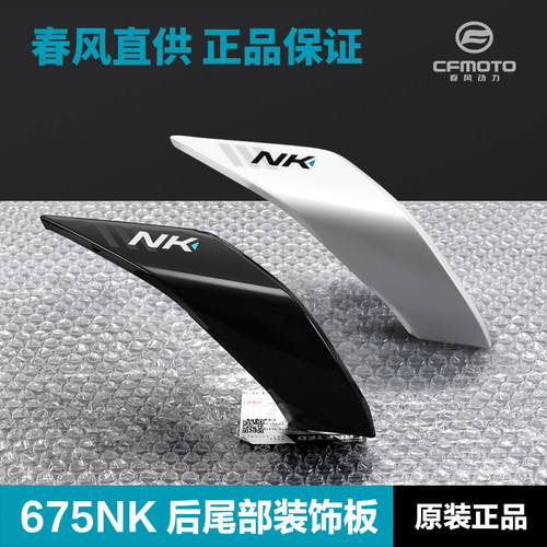 原装正品春风675NK CF650-11后尾罩尾翼后坐垫座垫护板外壳装饰板