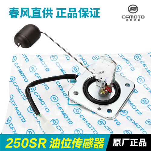 春风专卖250SR油位传感器