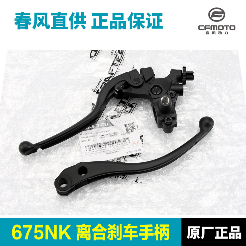原装正品春风摩托车675NK CF650-11离合手柄手把牛角刹车制动手柄