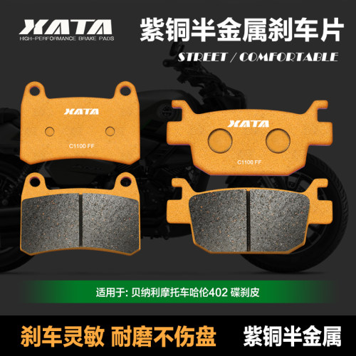 XATA半金属刹车片 贝纳利摩托车哈伦402 400碟刹皮制动片配件