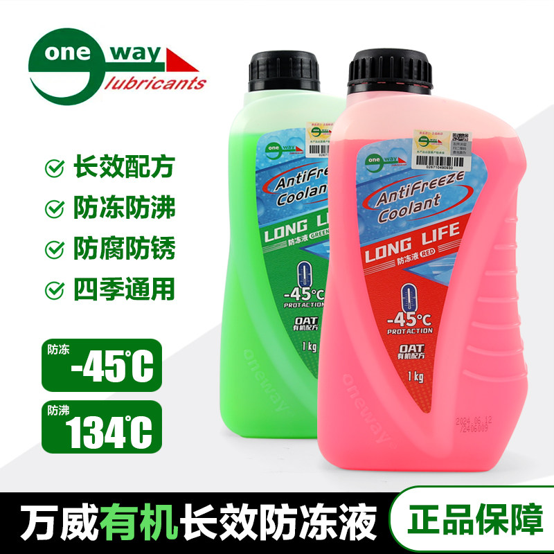 万威防冻液摩托车发动机水箱冷却液有机四季长效型冰点-45沸点134