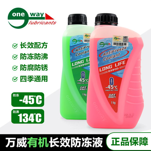 万威防冻液摩托车发动机水箱冷却液有机四季长效型冰点-45沸点134