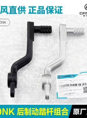 原厂春风摩托车800NK后刹踏板制动刹车踏杆脚刹脚踩板脚踏板配件