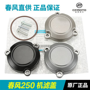 春风原厂摩托车配件250SR CLX机滤盖机油滤芯密封圈盖子螺丝