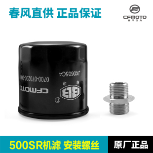 9机油滤芯滤清器机滤接口安装 CF500 螺丝 675SR 春风摩托车500SR