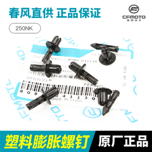春风摩托车250NK 塑料铆钉卡扣膨胀螺丝扣 油箱上护板 水箱内护板