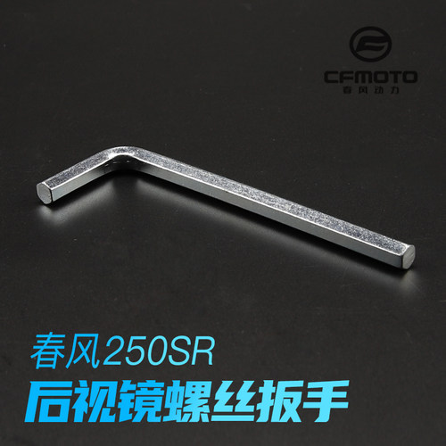 春风摩托车250SR后视镜反光镜内六角螺丝拆卸L型扳手维修工具配件