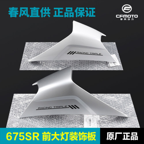 春风675SR-R前大灯护罩CF650-10车头外壳护板塑料件导流罩配件