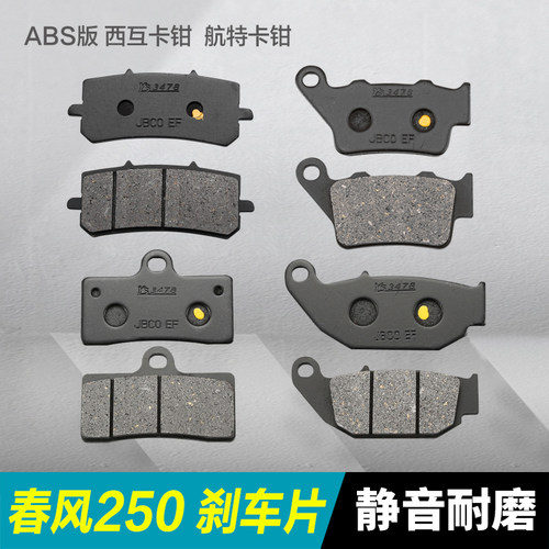 春风250NK250SR前后刹车片