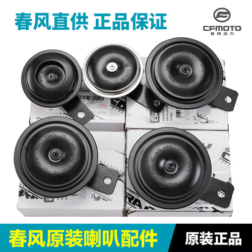 原厂春风摩托车喇叭250NK 450SR 400 650GT 800MT 700CLX原装配件