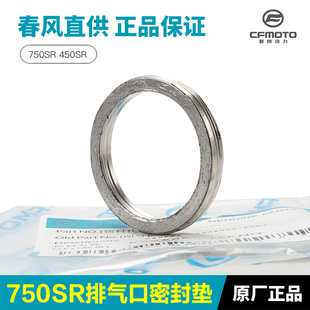 春风摩托车750SR 450SRS CLC/NK MT排气管接口密封垫消声器密封圈