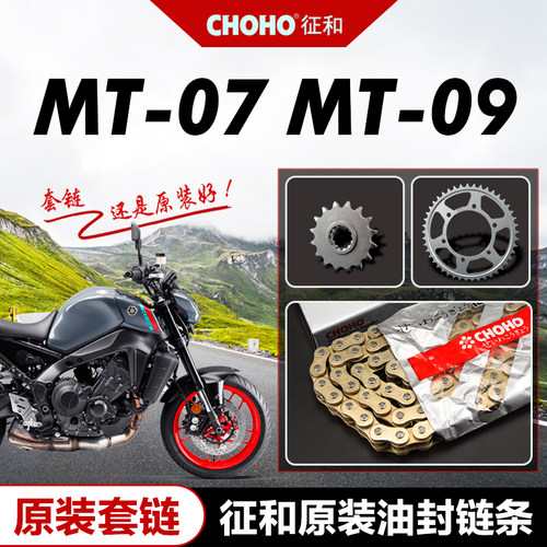 MT07MT09链轮征和链条