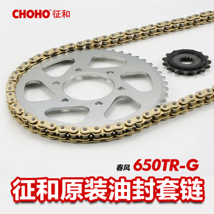 征和链盘链条链轮春风650国宾 齿轮大小牙盘配件 正品