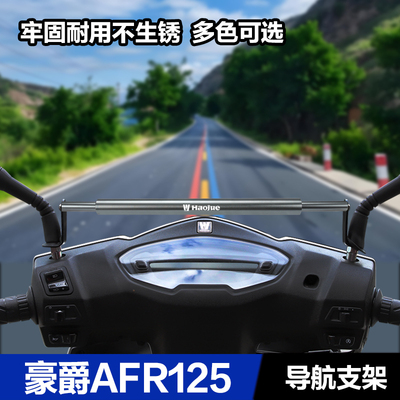 豪爵AFR125新悦星UF横杆扶手