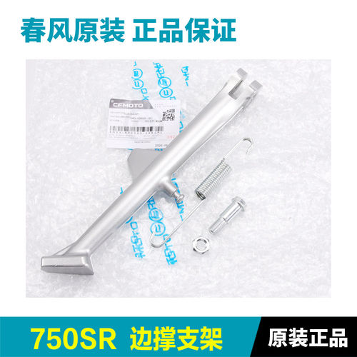 原装正品春风摩托车750SR边撑CF750-2侧支架斜撑脚撑螺丝螺母弹簧