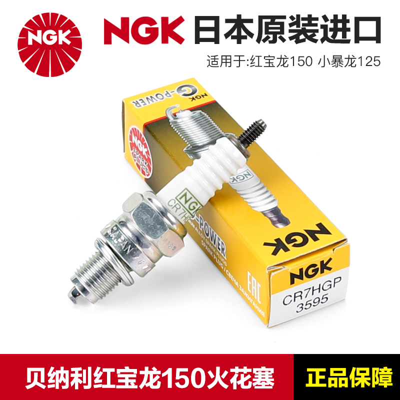 正品NGK原厂火花塞C7HSA贝纳利摩托车红宝龙TNT150小暴龙125铂金