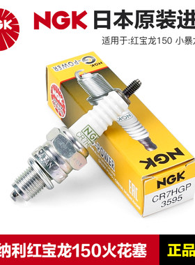 正品NGK原厂火花塞C7HSA贝纳利摩托车红宝龙TNT150小暴龙125铂金