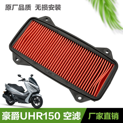 豪爵踏板摩托车UHR150空滤机滤