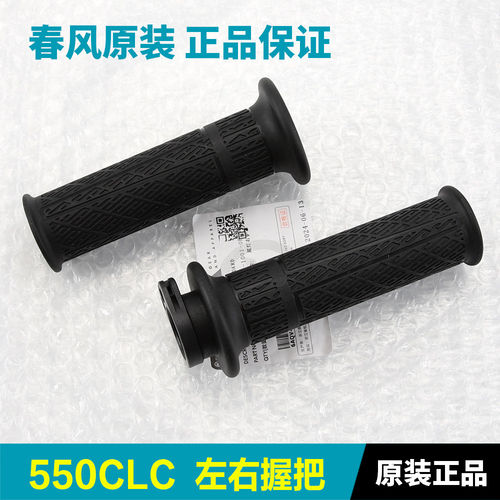 原装正品春风摩托车550CLC CF500-15左右手把套油门握把手把胶套