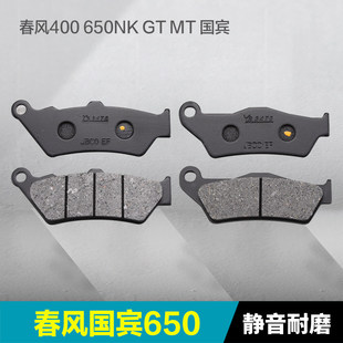 春风摩托车400NK650NK/GT/MT国宾TR-G前后刹车片碟刹片制动摩擦皮