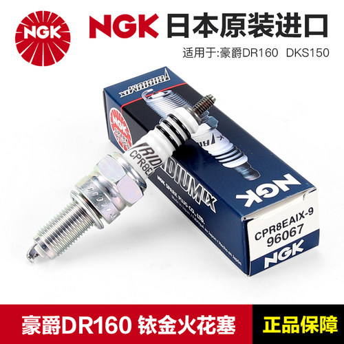 正品NGK原厂火花塞CPR8EA-9豪爵摩托车DR160 NK HJ150GY DKS150