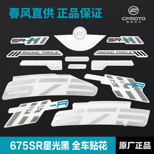 CFMOTO春风675SR-R星光黑车 外壳塑料板全车贴花贴纸贴膜原厂配件