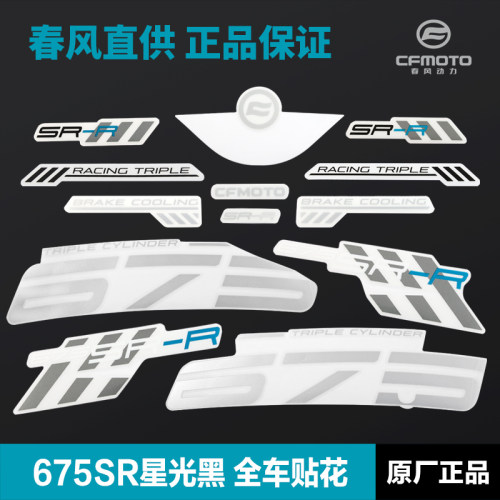 CFMOTO春风675SR-R星光黑车 外壳塑料板全车贴花贴纸贴膜原厂配件