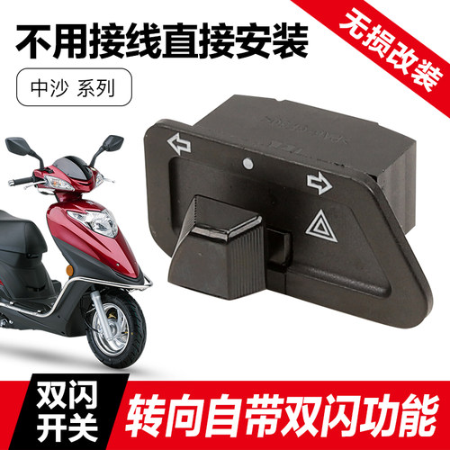 豪爵新天玉UZ125T双闪开关