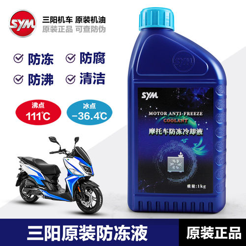 三阳踏板摩托车巡弋150哈士奇曼巴DRG飞度125发动机防冻液冷却液