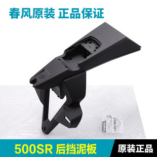 原厂春风500SR CF500-11后挡泥板后轮泥瓦牌照支架车牌架