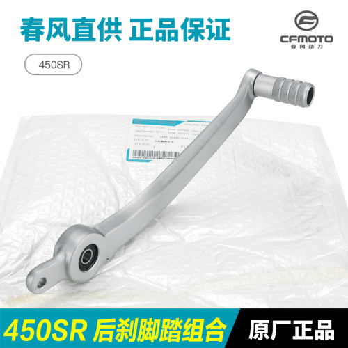春风450SR后刹制动踏杆春风
