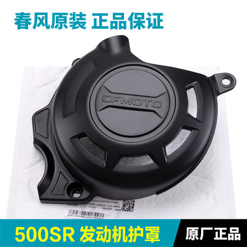 原装春风摩托车500SR CF500-11发动机右侧边盖装饰板外壳保护罩