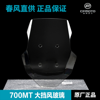 原装春风摩托车700MT CF700-9A-9B风挡前挡风玻璃挡风板原厂配件