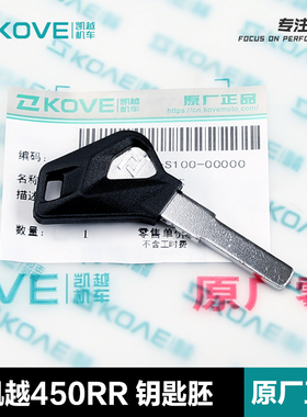 原装KOVE摩托车珠峰凯越450RR钥匙胚 ZF400GS-A钥匙毛坯