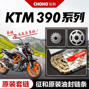 KTM 杜克 DUKE/RC390 ADV原厂大小链轮牙盘套链正品征和油封链条