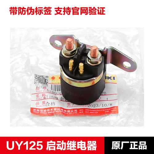 原装轻骑踏板摩托车UY125 UU UE启动继电器QS110起动马达电机配件