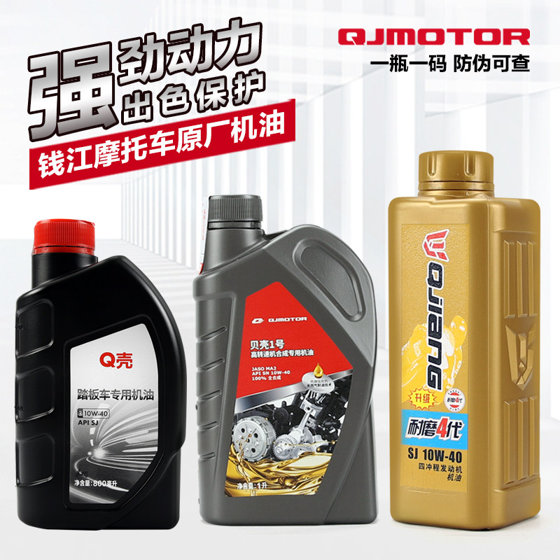 原装正品钱江摩托车原厂专用黑机油润滑油SJ级10W-40机油SN全合成