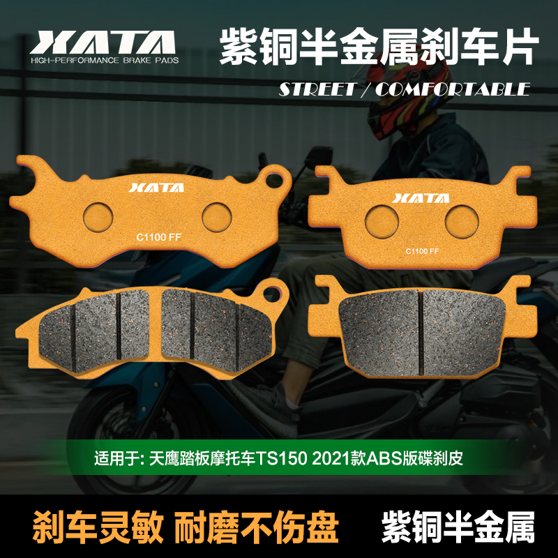 XATA紫铜半金属刹车片