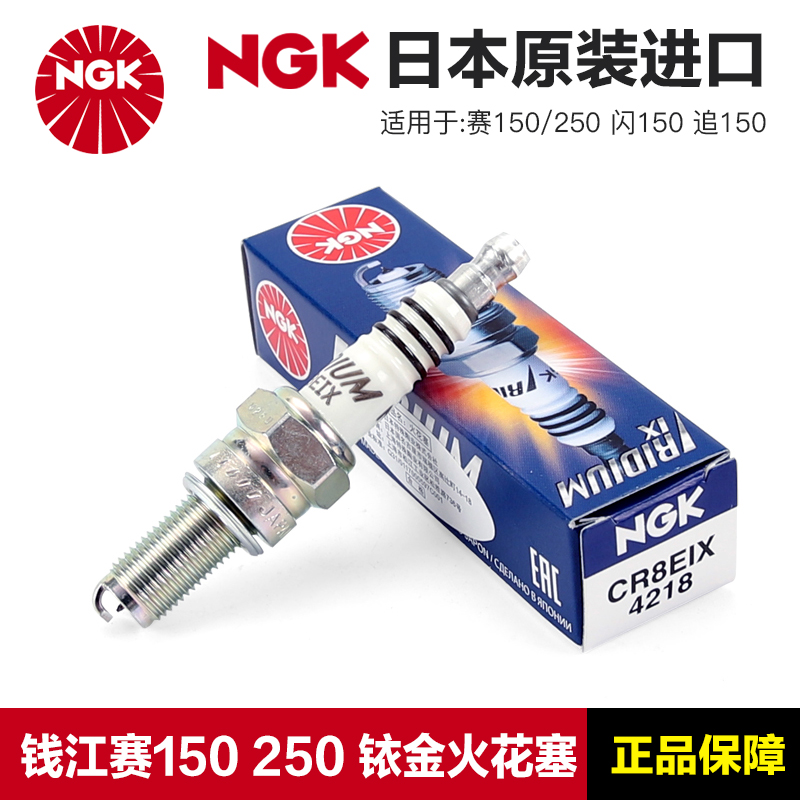 NGKCR8E钱江赛150/250火花塞