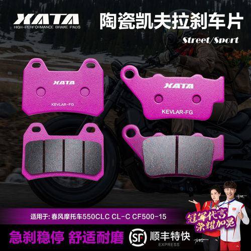 XATA陶瓷刹车片适用春风摩托车550CLC CL-C CF500-15碟刹皮制动片