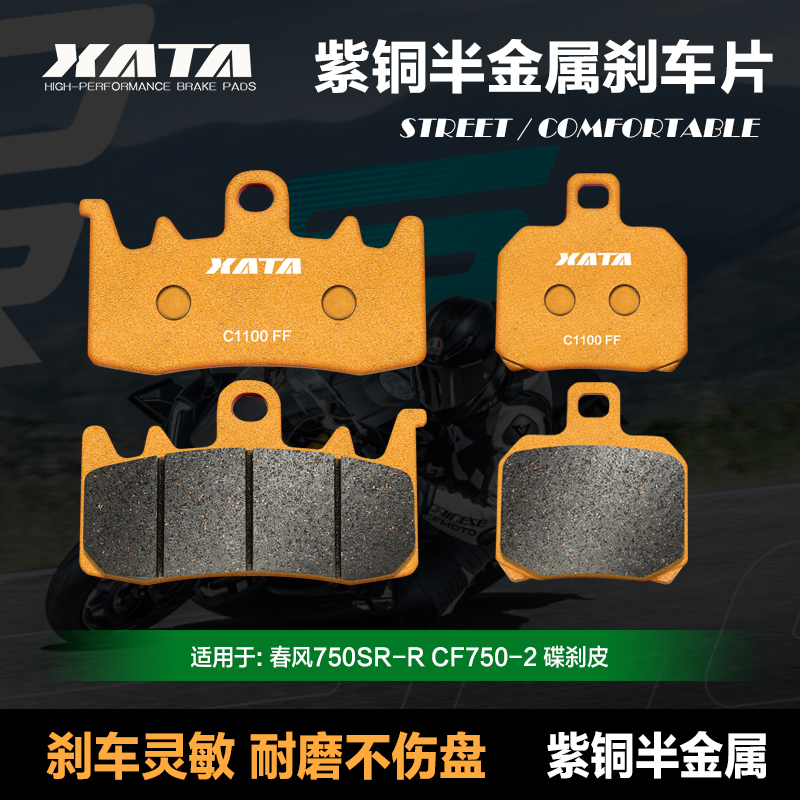 XATA半金属刹车片适用CFMOTO春风750SR-S CF750-2碟刹皮改装配件