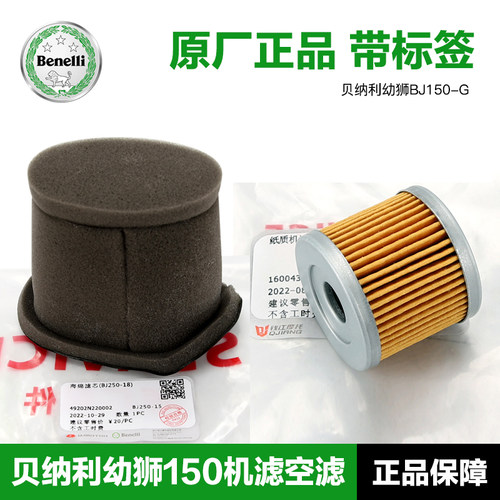 贝纳利幼狮150原装机滤空滤