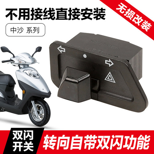 豪爵HJ125T-23新悦星双闪开关