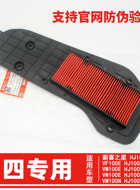 适用豪爵踏板摩托车新喜之星VF100E VM100E VN100E空气滤芯空滤