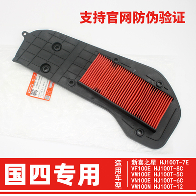 豪爵新喜之星VF100E空气滤芯