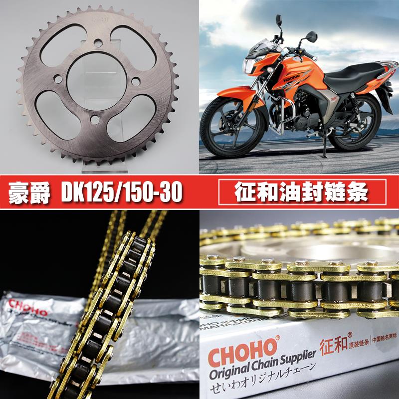 豪爵DK125/150S齿轮链盘